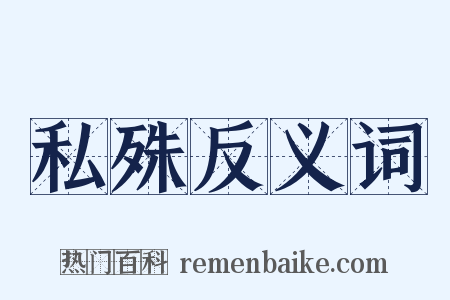 私殊反义词是什么意思的图片